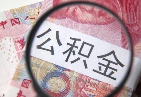 射阳吉安住房公积金怎么提取（吉安县公积金提取规则）